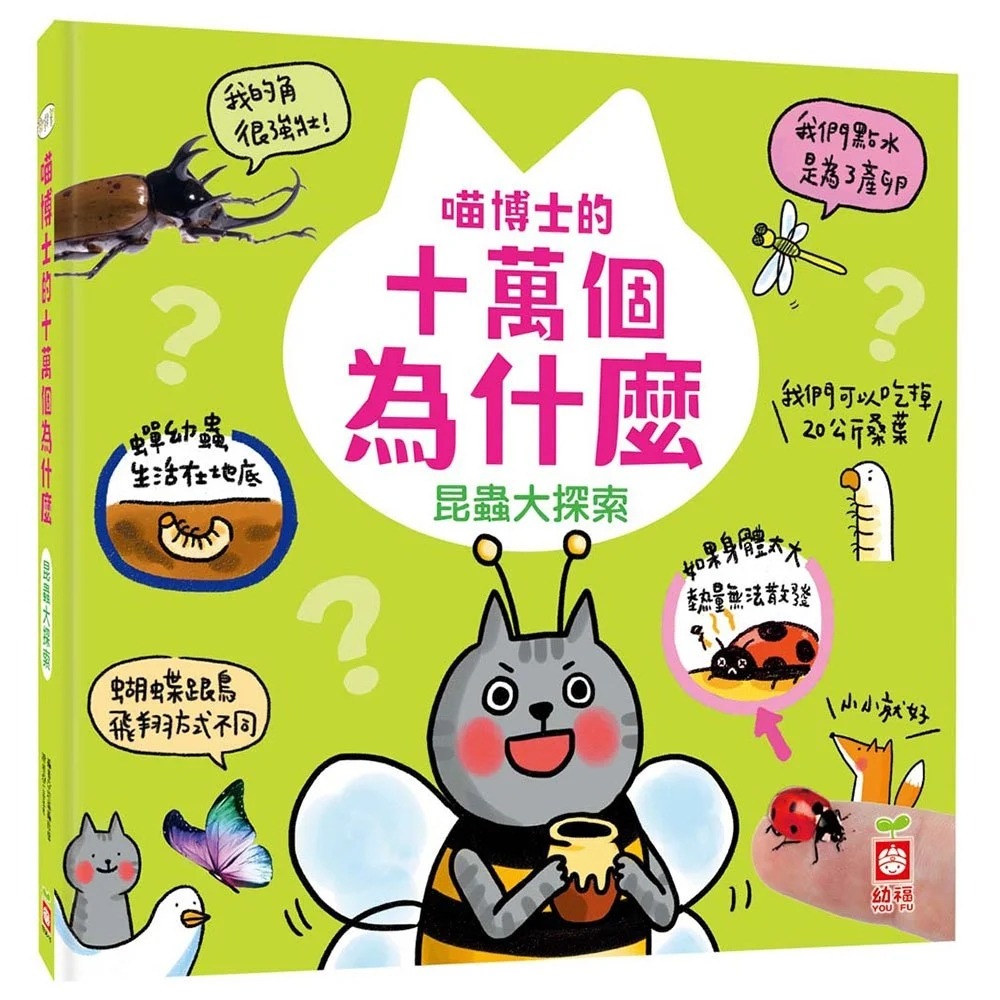 喵博士的十萬個為什麼《昆蟲大探索》