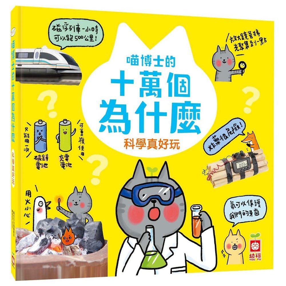 喵博士的十萬個為什麼《科學真好玩》