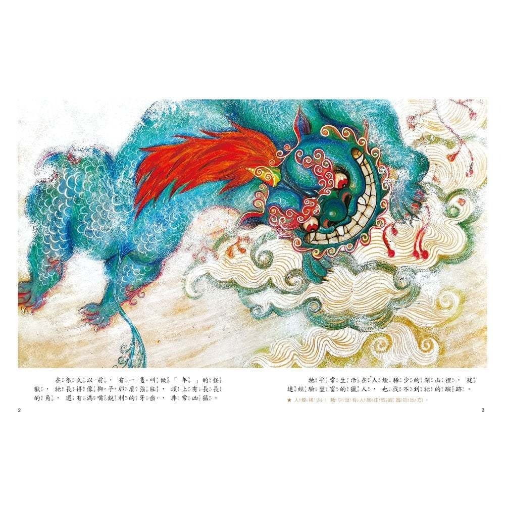 📚幼福文化📚新年的故事：年獸來襲！【附精選詞語庫及寫作指導】繪本 傳說 節日 低年級閱讀 108課綱-細節圖3