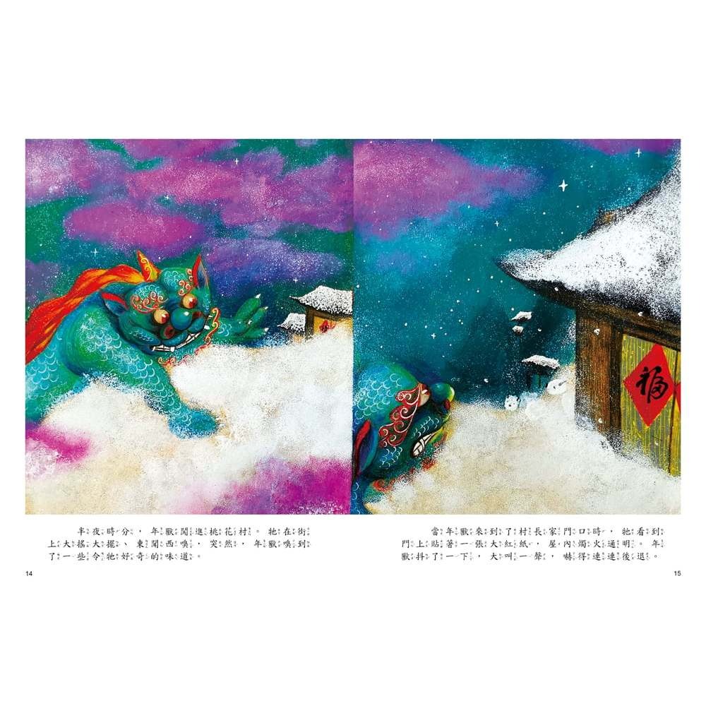 📚幼福文化📚新年的故事：年獸來襲！【附精選詞語庫及寫作指導】繪本 傳說 節日 低年級閱讀 108課綱-細節圖4