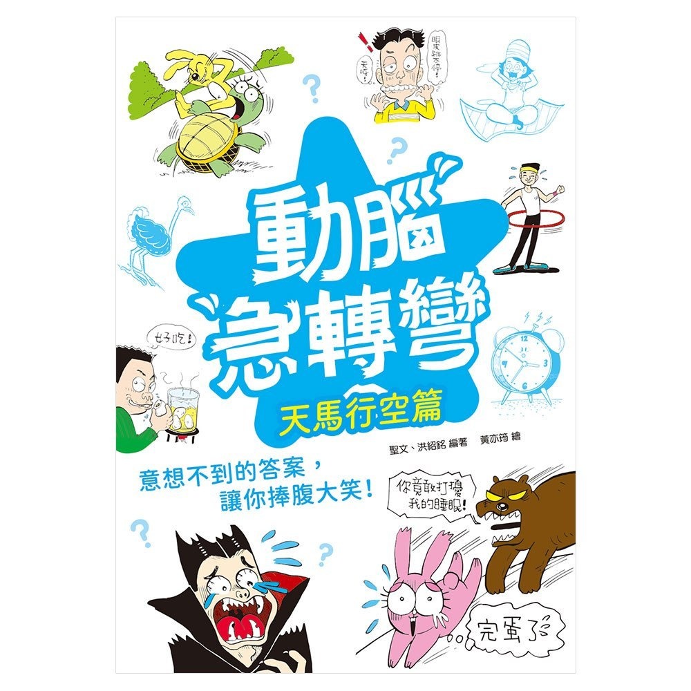 📚幼福文化📚動腦急轉彎： 天馬行空 奇思妙想 輕鬆益智 機智挑戰篇 笑話集 幽默 口袋書-細節圖2