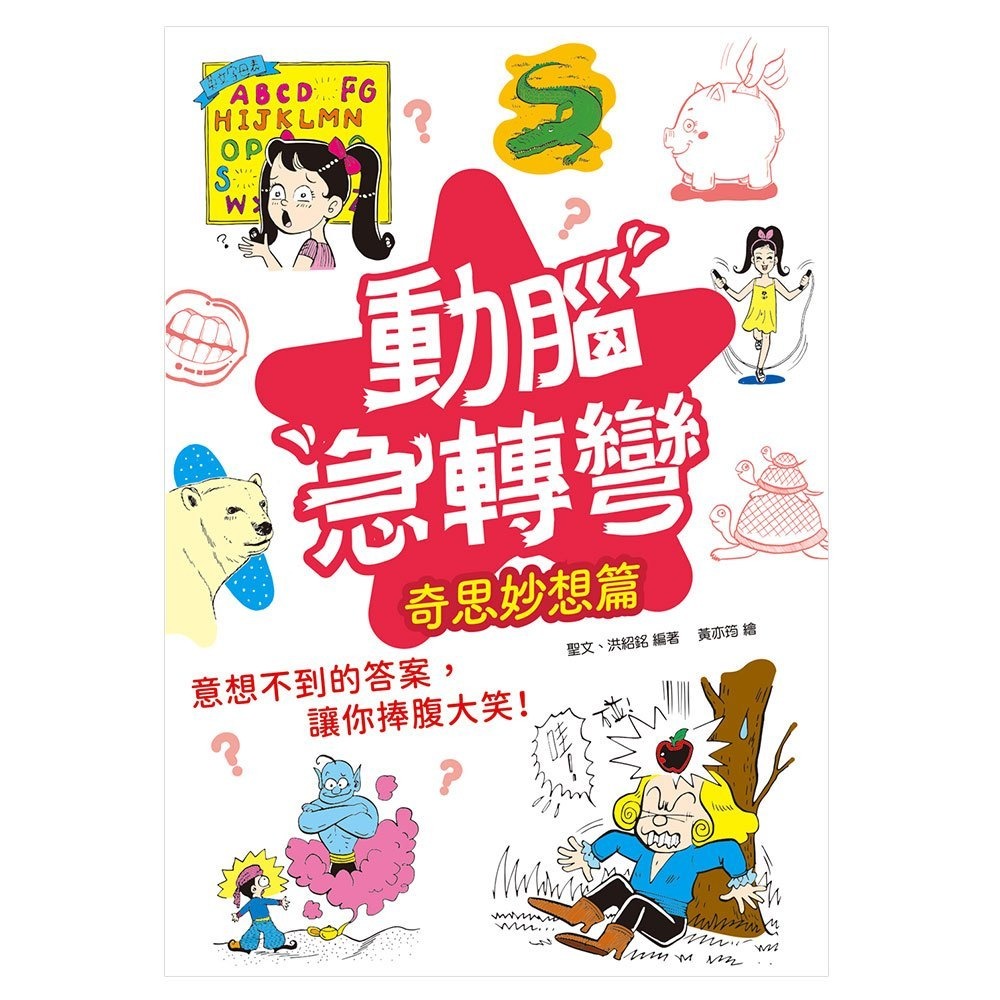 📚幼福文化📚動腦急轉彎： 天馬行空 奇思妙想 輕鬆益智 機智挑戰篇 笑話集 幽默 口袋書-細節圖3