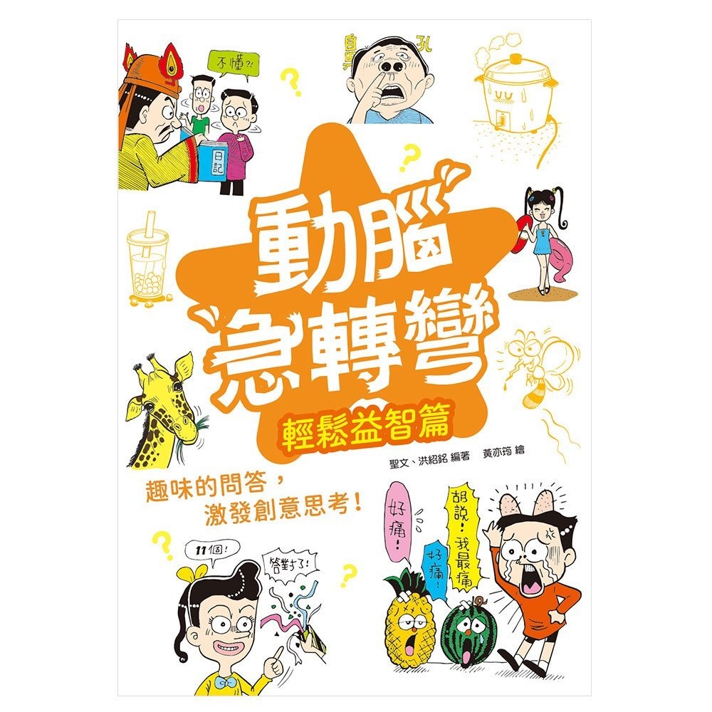 📚幼福文化📚動腦急轉彎： 天馬行空 奇思妙想 輕鬆益智 機智挑戰篇 笑話集 幽默 口袋書-細節圖4
