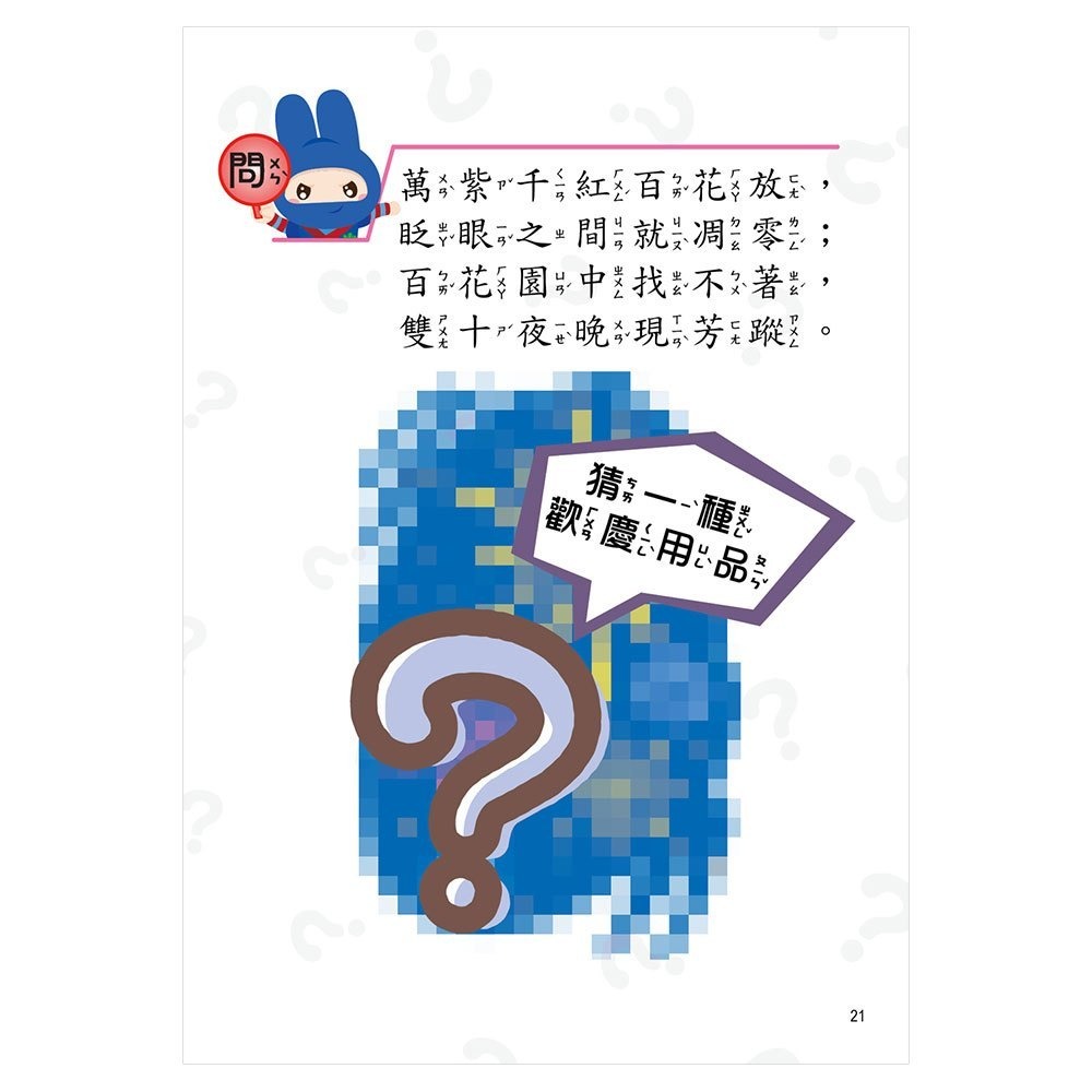 📚幼福文化📚動腦急轉彎： 天馬行空 奇思妙想 輕鬆益智 機智挑戰篇 笑話集 幽默 口袋書-細節圖8