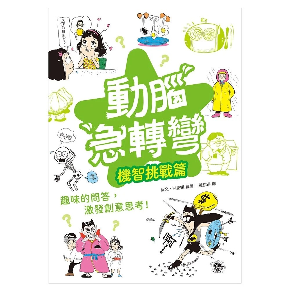 📚幼福文化📚動腦急轉彎： 天馬行空 奇思妙想 輕鬆益智 機智挑戰篇 笑話集 幽默 口袋書-規格圖9