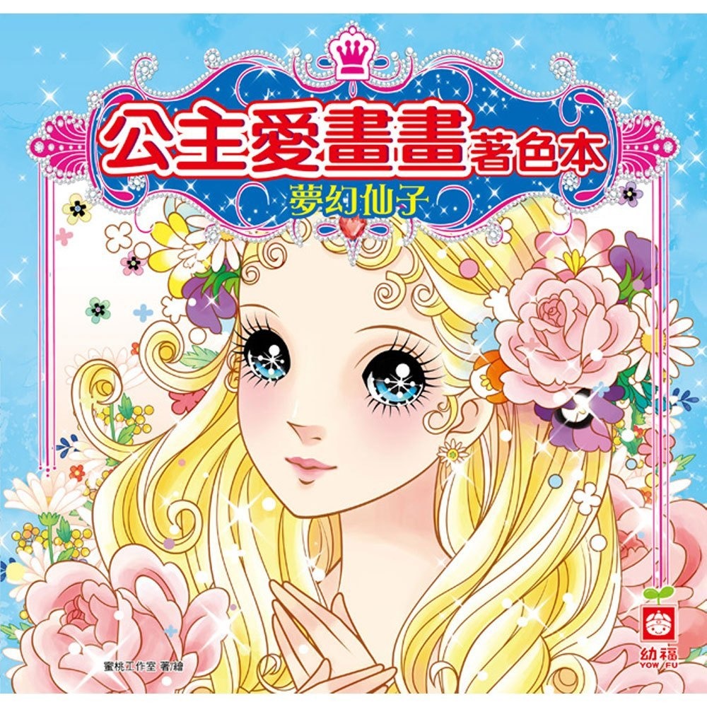 幼福文化 公主愛畫畫著色本 兒童塗鴉本 夢幻仙子 甜心女孩 華麗公主 漂亮寶貝 蜜桃女孩 淘氣美眉 寶貝甜心 桃花公主-細節圖5