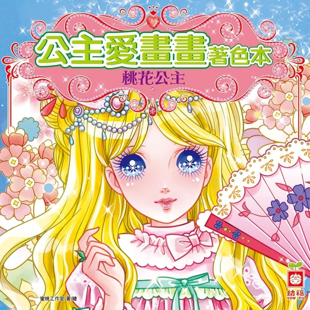 幼福文化 公主愛畫畫著色本 兒童塗鴉本 夢幻仙子 甜心女孩 華麗公主 漂亮寶貝 蜜桃女孩 淘氣美眉 寶貝甜心 桃花公主-細節圖9