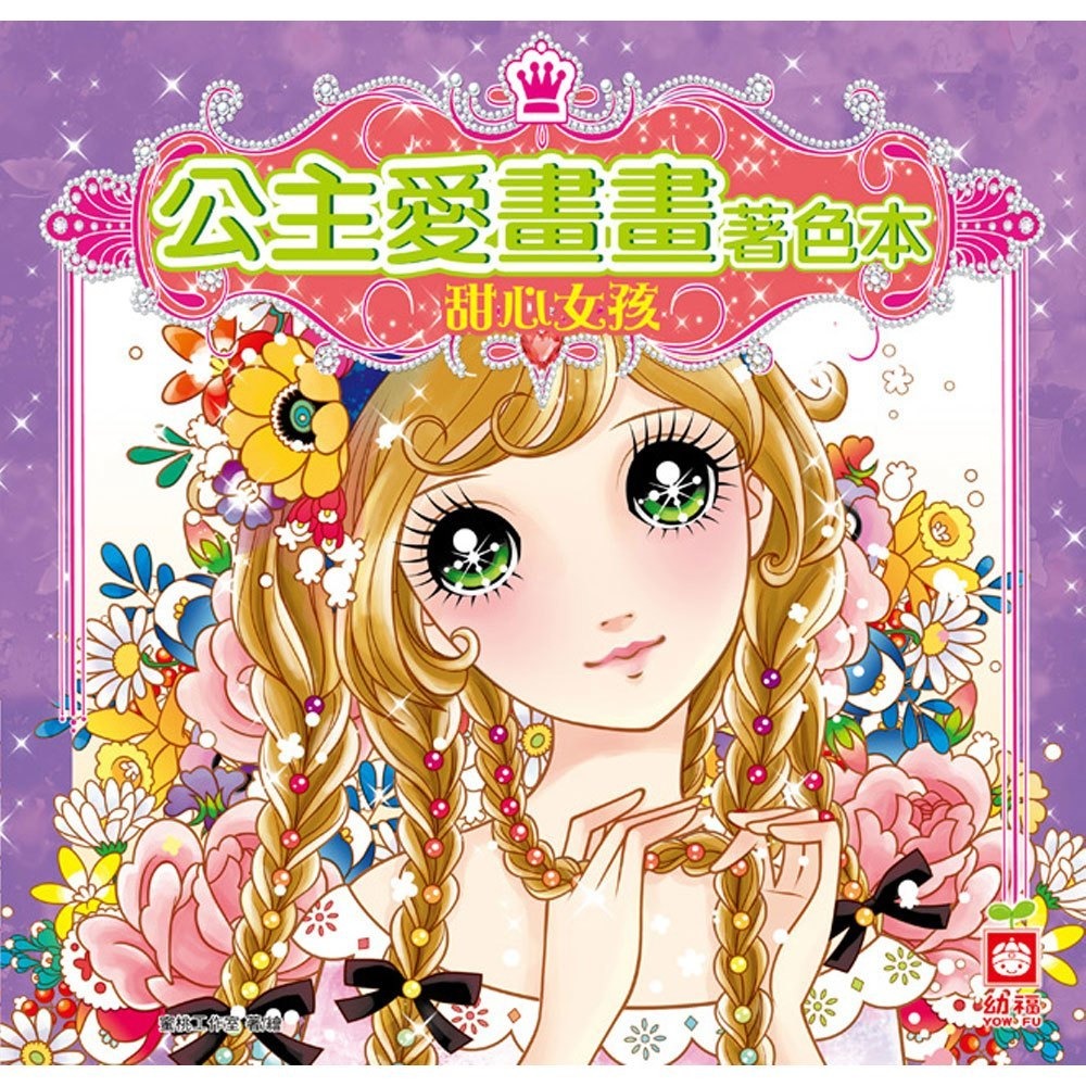 幼福文化 公主愛畫畫著色本 兒童塗鴉本 夢幻仙子 甜心女孩 華麗公主 漂亮寶貝 蜜桃女孩 淘氣美眉 寶貝甜心 桃花公主-規格圖9