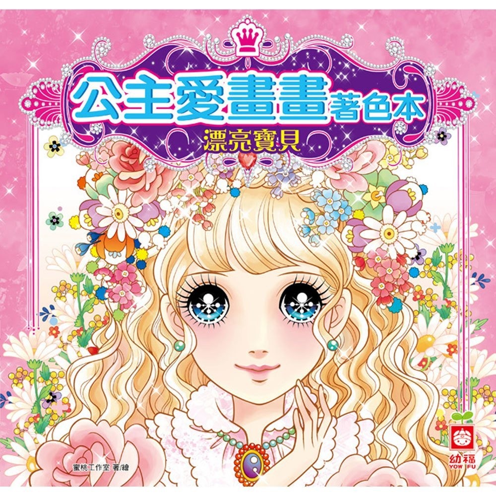 幼福文化 公主愛畫畫著色本 兒童塗鴉本 夢幻仙子 甜心女孩 華麗公主 漂亮寶貝 蜜桃女孩 淘氣美眉 寶貝甜心 桃花公主-規格圖9