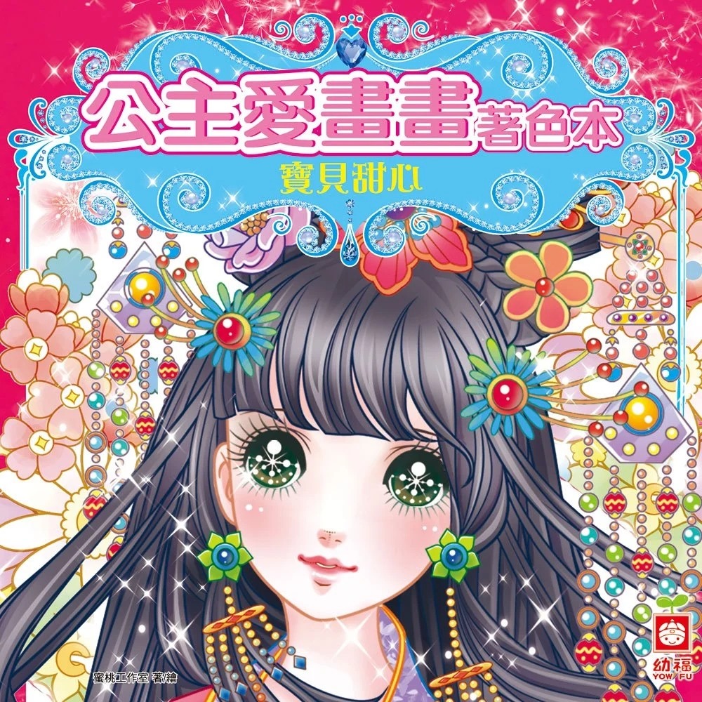 幼福文化 公主愛畫畫著色本 兒童塗鴉本 夢幻仙子 甜心女孩 華麗公主 漂亮寶貝 蜜桃女孩 淘氣美眉 寶貝甜心 桃花公主-規格圖9