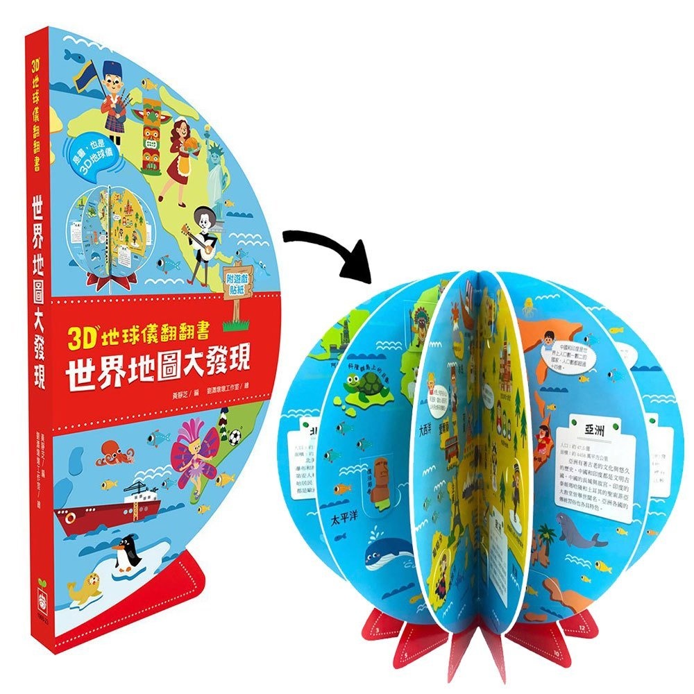 📚幼福文化📚3D地球儀翻翻書：世界地圖大發現 厚紙書 立體書 遊戲書-細節圖3