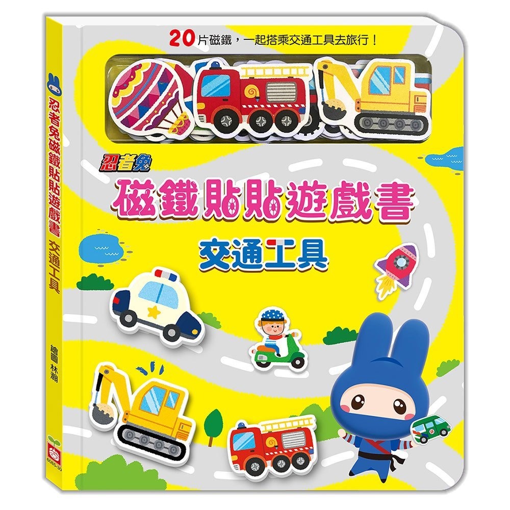 📚幼福文化📚忍者兔磁鐵貼貼遊戲書：交通工具 可愛動物 數字123 英文ABC 磁鐵書 重複貼 磁鐵配對-細節圖2