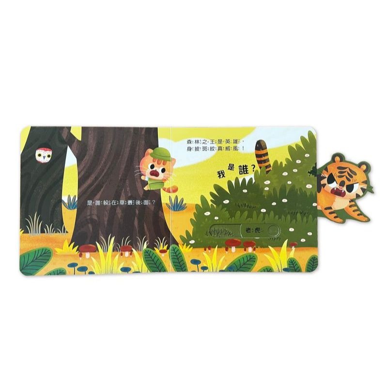 📚京采文教📚動物推拉書：誰躲在森林裡？210062 認識動物 手眼協調 厚紙書 操作書 幼兒啟蒙-細節圖2