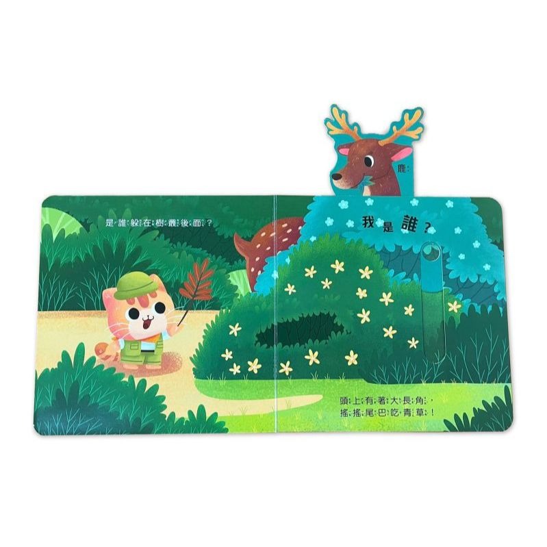 📚京采文教📚動物推拉書：誰躲在森林裡？210062 認識動物 手眼協調 厚紙書 操作書 幼兒啟蒙-細節圖4