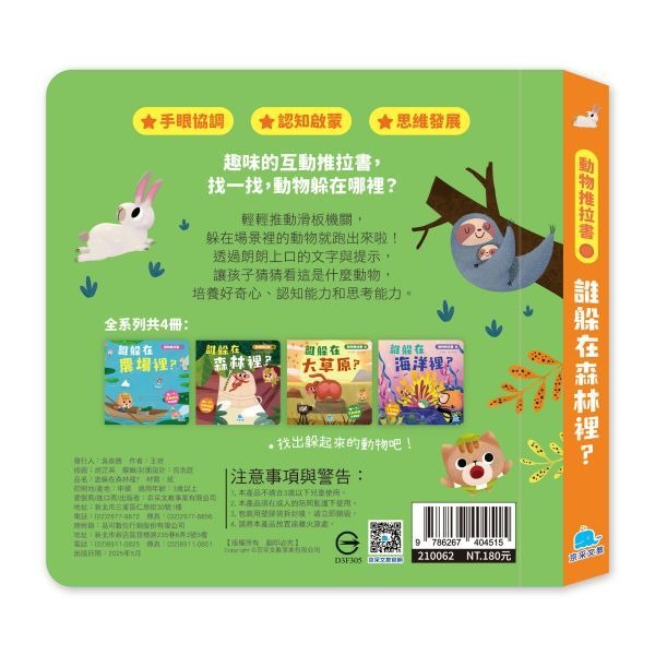 📚京采文教📚動物推拉書：誰躲在森林裡？210062 認識動物 手眼協調 厚紙書 操作書 幼兒啟蒙-細節圖5