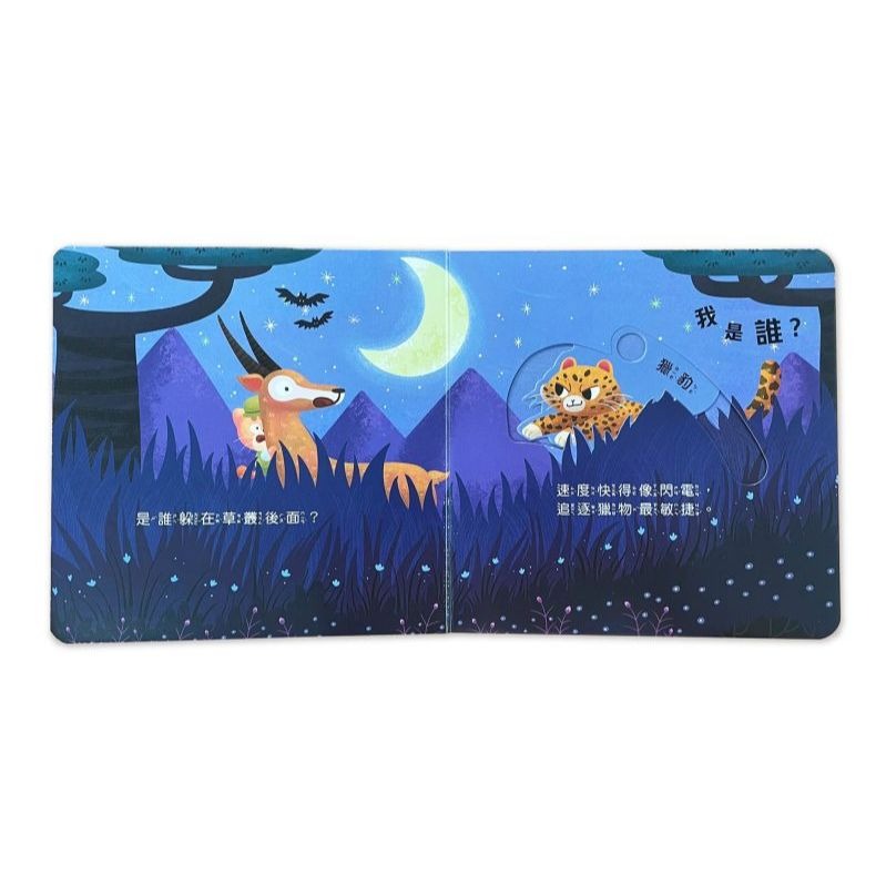 📚京采文教📚動物推拉書：誰躲在大草原？210063 認識動物 手眼協調 厚紙書 操作書 幼兒啟蒙-細節圖2