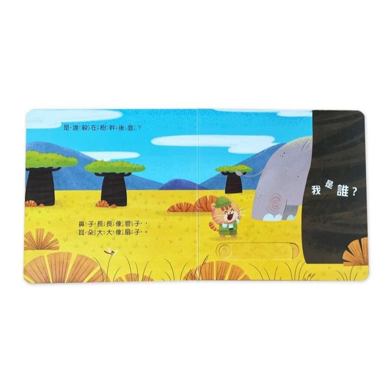 📚京采文教📚動物推拉書：誰躲在大草原？210063 認識動物 手眼協調 厚紙書 操作書 幼兒啟蒙-細節圖3