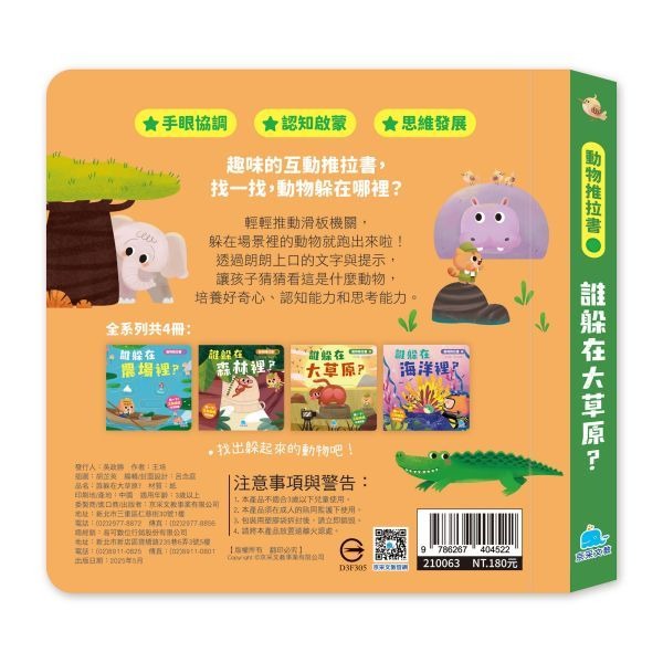📚京采文教📚動物推拉書：誰躲在大草原？210063 認識動物 手眼協調 厚紙書 操作書 幼兒啟蒙-細節圖5