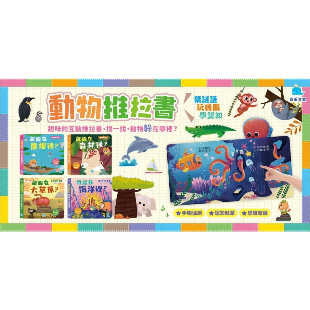 📚京采文教📚動物推拉書：誰躲在大草原？210063 認識動物 手眼協調 厚紙書 操作書 幼兒啟蒙-細節圖6
