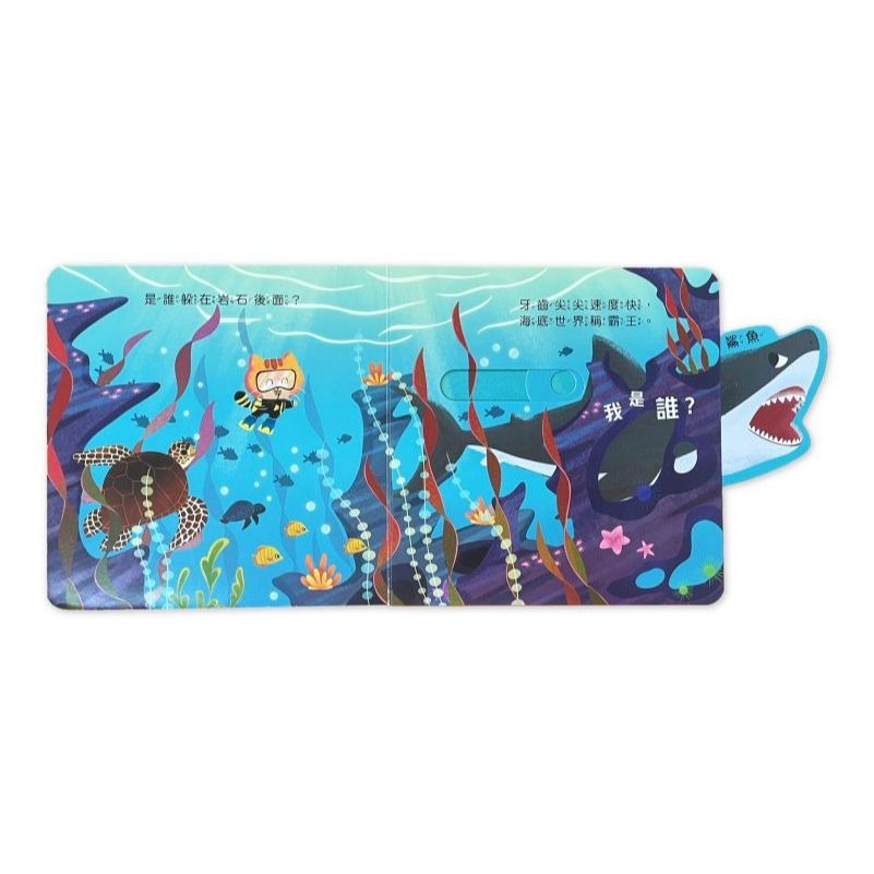 📚京采文教📚動物推拉書：誰躲在海洋裡？210064 認識動物 手眼協調 厚紙書 操作書 幼兒啟蒙-細節圖4