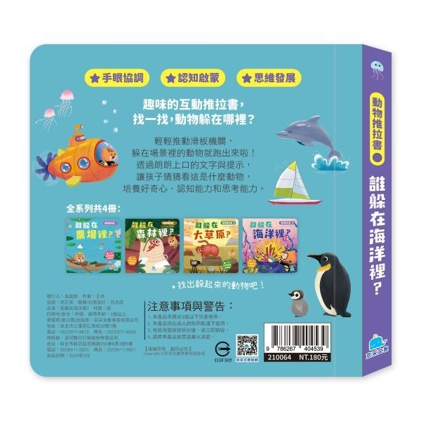 📚京采文教📚動物推拉書：誰躲在海洋裡？210064 認識動物 手眼協調 厚紙書 操作書 幼兒啟蒙-細節圖5
