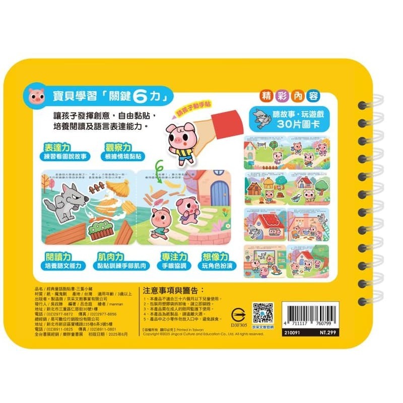 📚京采文教📚經典童話黏貼書：三隻小豬 重複貼 語言表達 厚紙書 動手操作 邏輯思考 QR Code聽故事-細節圖3