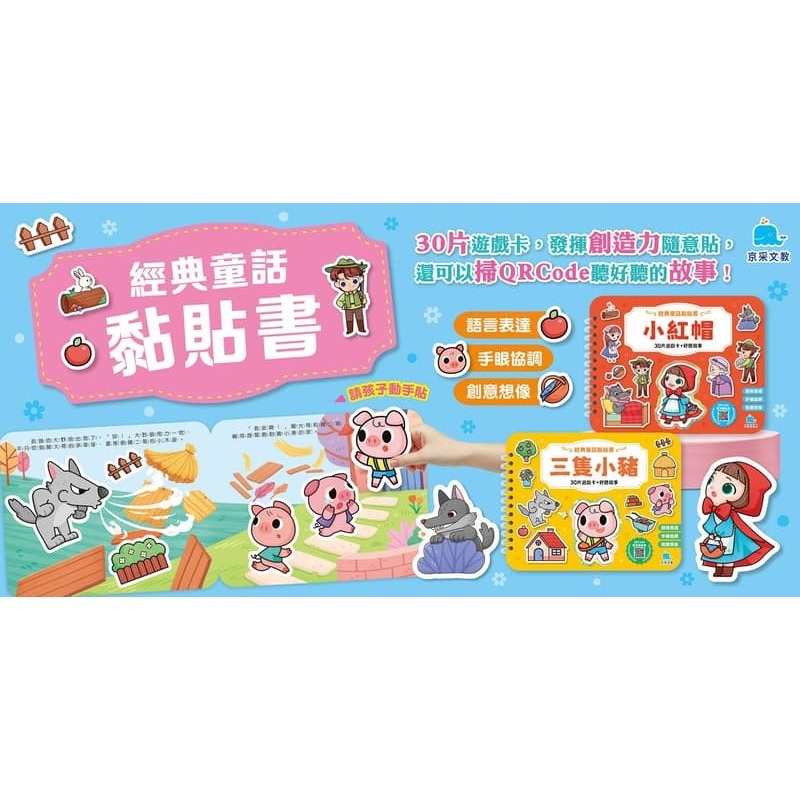 📚京采文教📚經典童話黏貼書：三隻小豬 重複貼 語言表達 厚紙書 動手操作 邏輯思考 QR Code聽故事-細節圖4