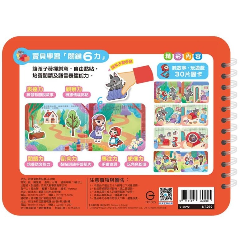 📚京采文教📚經典童話黏貼書：小紅帽 重複貼 語言表達 厚紙書 動手操作 邏輯思考 QR Code聽故事-細節圖3