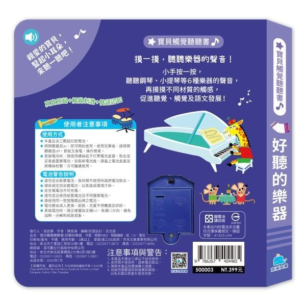 📚京采文教📚寶貝觸覺聽聽書：好聽的樂器 500003 有聲書 觸覺書 資優教育 幼兒啟蒙 認知學習-細節圖5