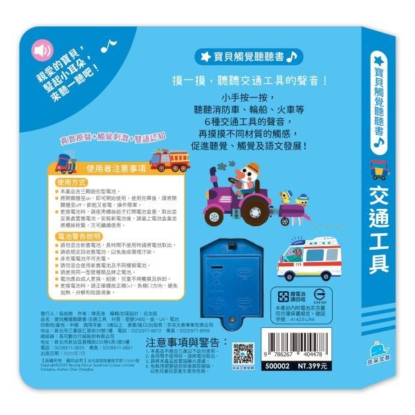 📚京采文教📚寶貝觸覺聽聽書：交通工具500002 有聲書 觸覺書 資優教育 幼兒啟蒙 認知學習-細節圖5