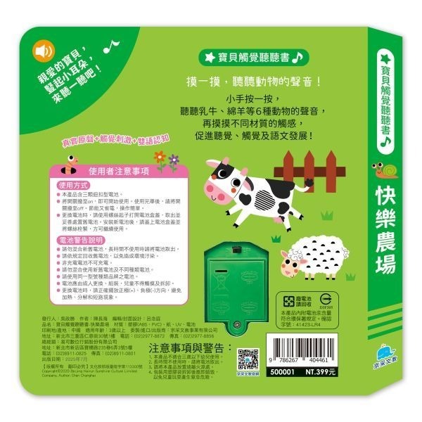 📚京采文教📚寶貝觸覺聽聽書：快樂農場 500001 有聲書 觸覺書 資優教育 幼兒啟蒙 認知學習-細節圖5
