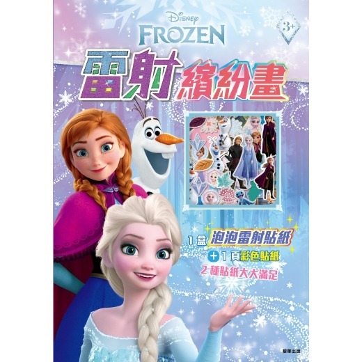 冰雪奇緣 雷射繽紛畫 RCG04