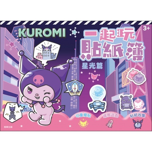 📚京甫出版社📚酷洛米 迪士尼Ufufy 碰碰狐  一起玩貼紙簿 場景貼紙 換裝貼紙 著色本 遊戲本 貼紙書-細節圖3