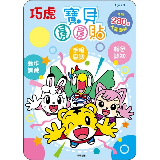 📚京甫出版社📚寶貝圓圓貼 汪汪隊立大功 粉紅豬小妹 巧虎 碰碰狐 點點貼 豆豆貼 圖形貼 手眼協調 幼兒啟蒙-規格圖11