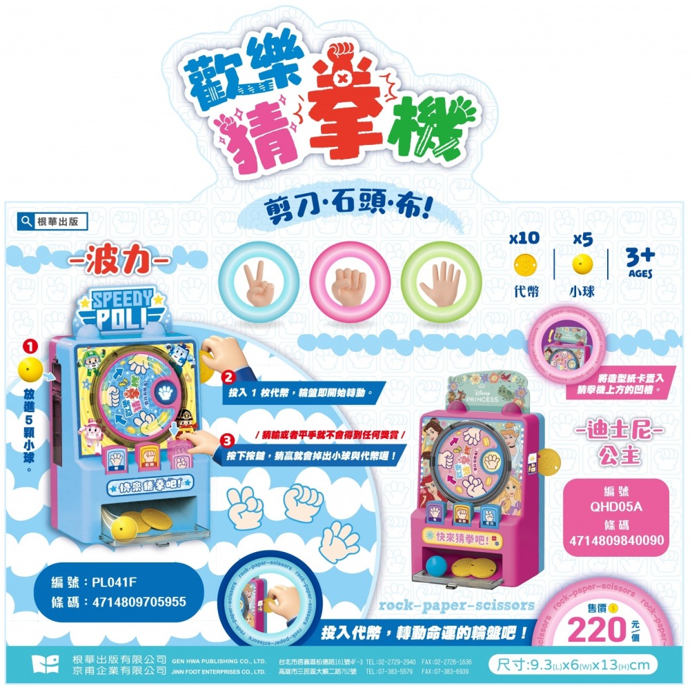 📚京甫出版社📚波力 歡樂猜拳機  PL041F 趣味遊戲 互動遊戲 夜市遊戲 親子同樂-細節圖4