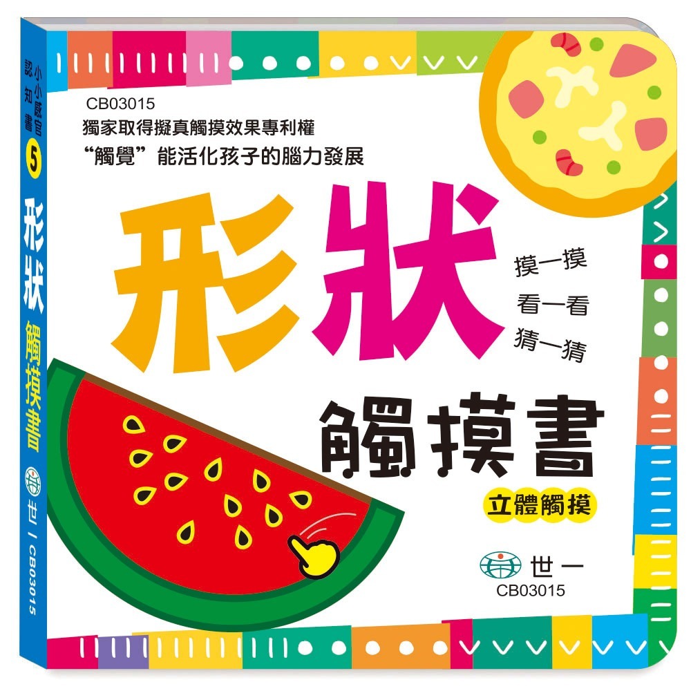 📚世一出版社📚幼兒 觸摸書 材質書 摸摸書 厚紙書 硬頁書 啟蒙書 嬰兒書 數字 顏色 形狀 動物 海洋 交通工具-細節圖4