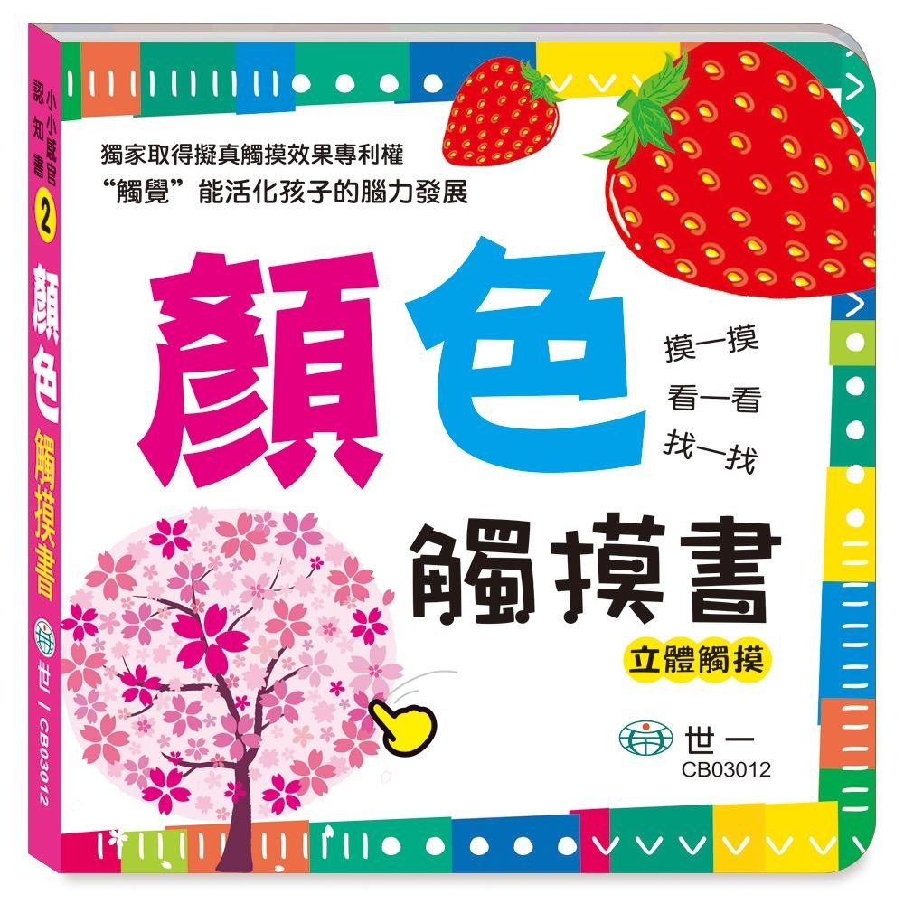 📚世一出版社📚幼兒 觸摸書 材質書 摸摸書 厚紙書 硬頁書 啟蒙書 嬰兒書 數字 顏色 形狀 動物 海洋 交通工具-規格圖8