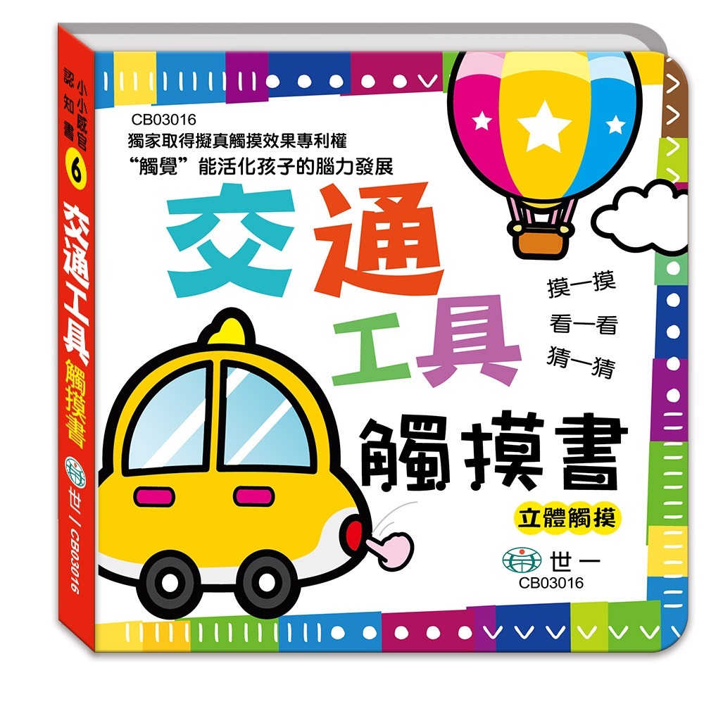 📚世一出版社📚幼兒 觸摸書 材質書 摸摸書 厚紙書 硬頁書 啟蒙書 嬰兒書 數字 顏色 形狀 動物 海洋 交通工具-規格圖8