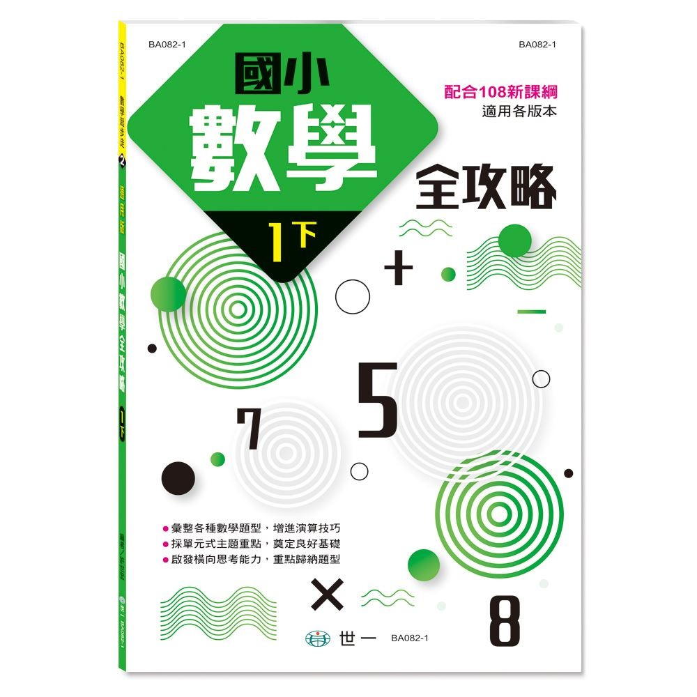 📚世一出版社📚國小數學全攻略 低年級 小一小二 數學練習本 計算練習 資優教育-規格圖9