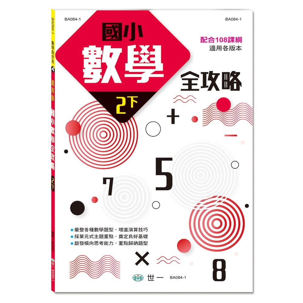 📚世一出版社📚國小數學全攻略 低年級 小一小二 數學練習本 計算練習 資優教育-規格圖9