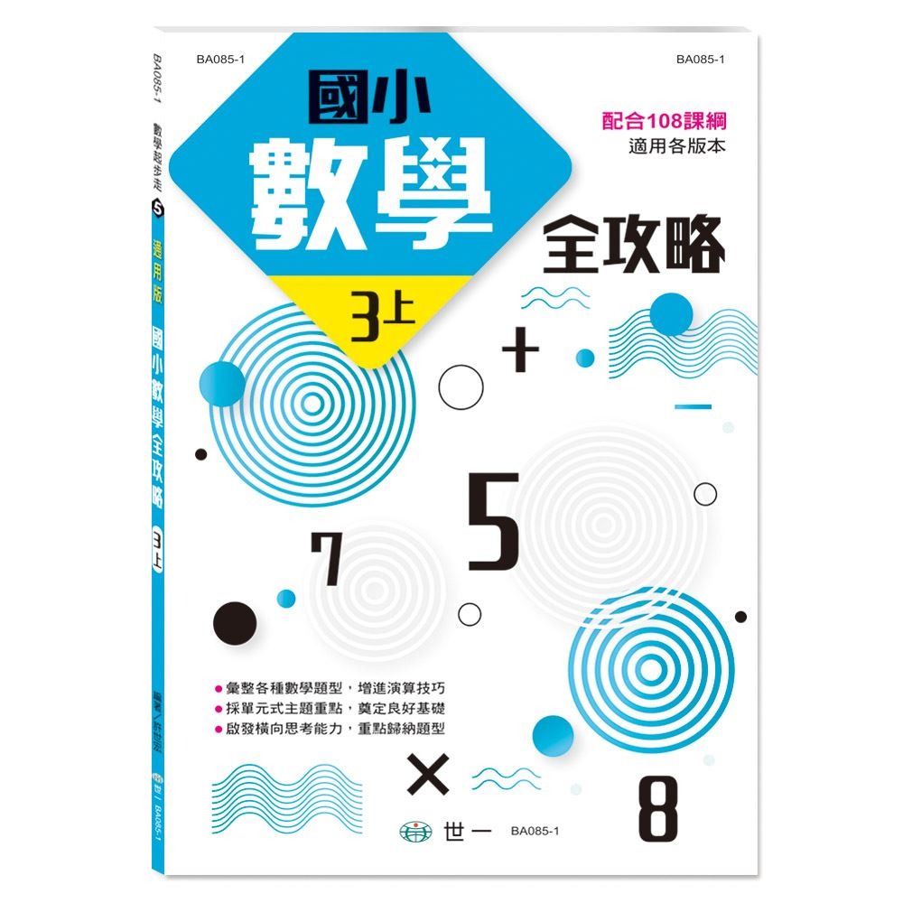 📚世一出版社📚國小數學全攻略 中年級 三四年級 數學練習本 計算練習 資優教育 數學題本-細節圖2