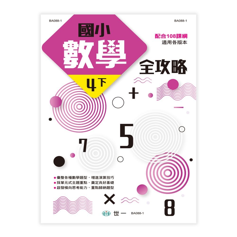 📚世一出版社📚國小數學全攻略 中年級 三四年級 數學練習本 計算練習 資優教育 數學題本-細節圖5