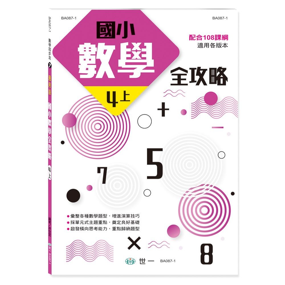📚世一出版社📚國小數學全攻略 中年級 三四年級 數學練習本 計算練習 資優教育 數學題本-規格圖9