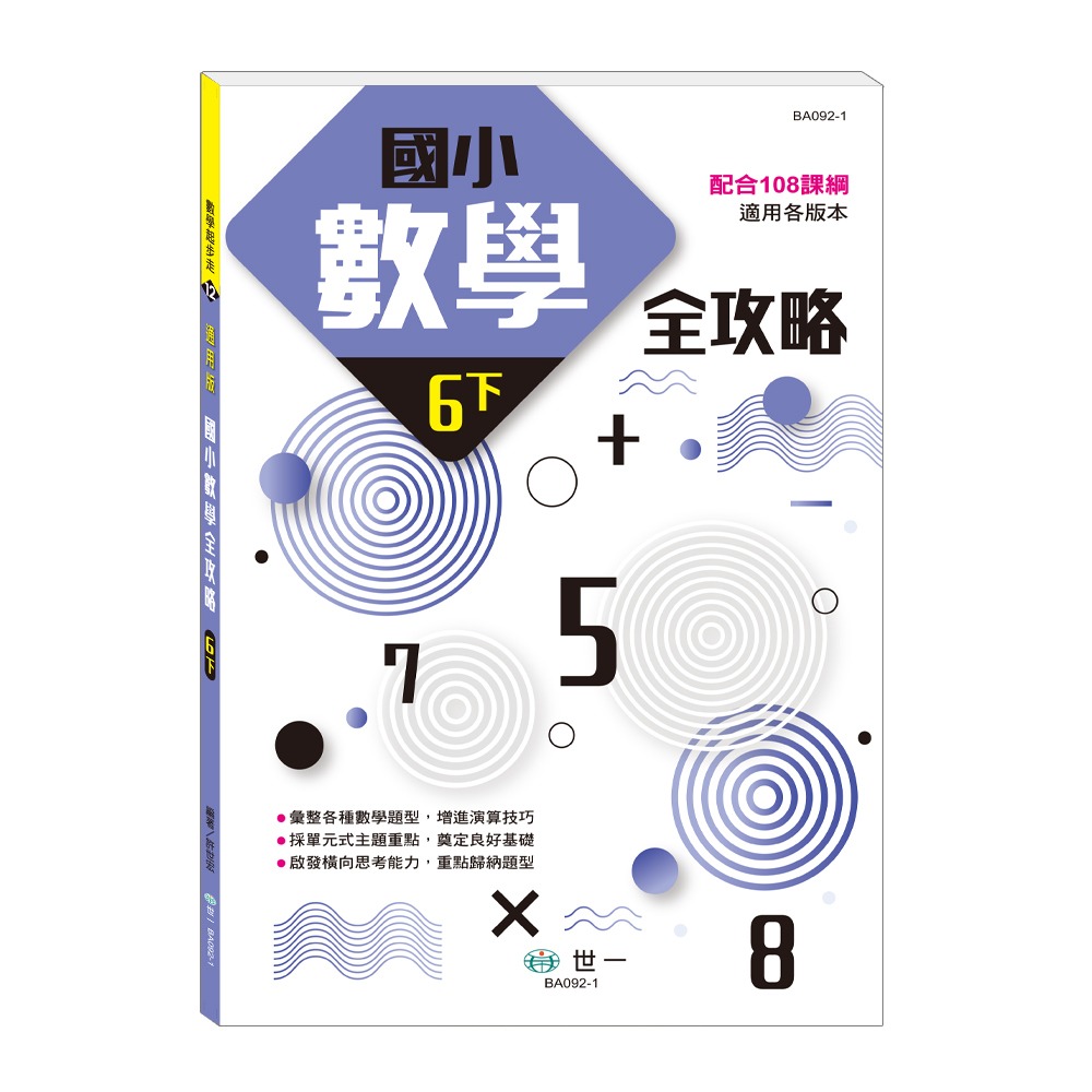 📚世一出版社📚國小數學全攻略 高年級 五六年級 數學練習本 計算練習 資優教育 數學題本-細節圖5