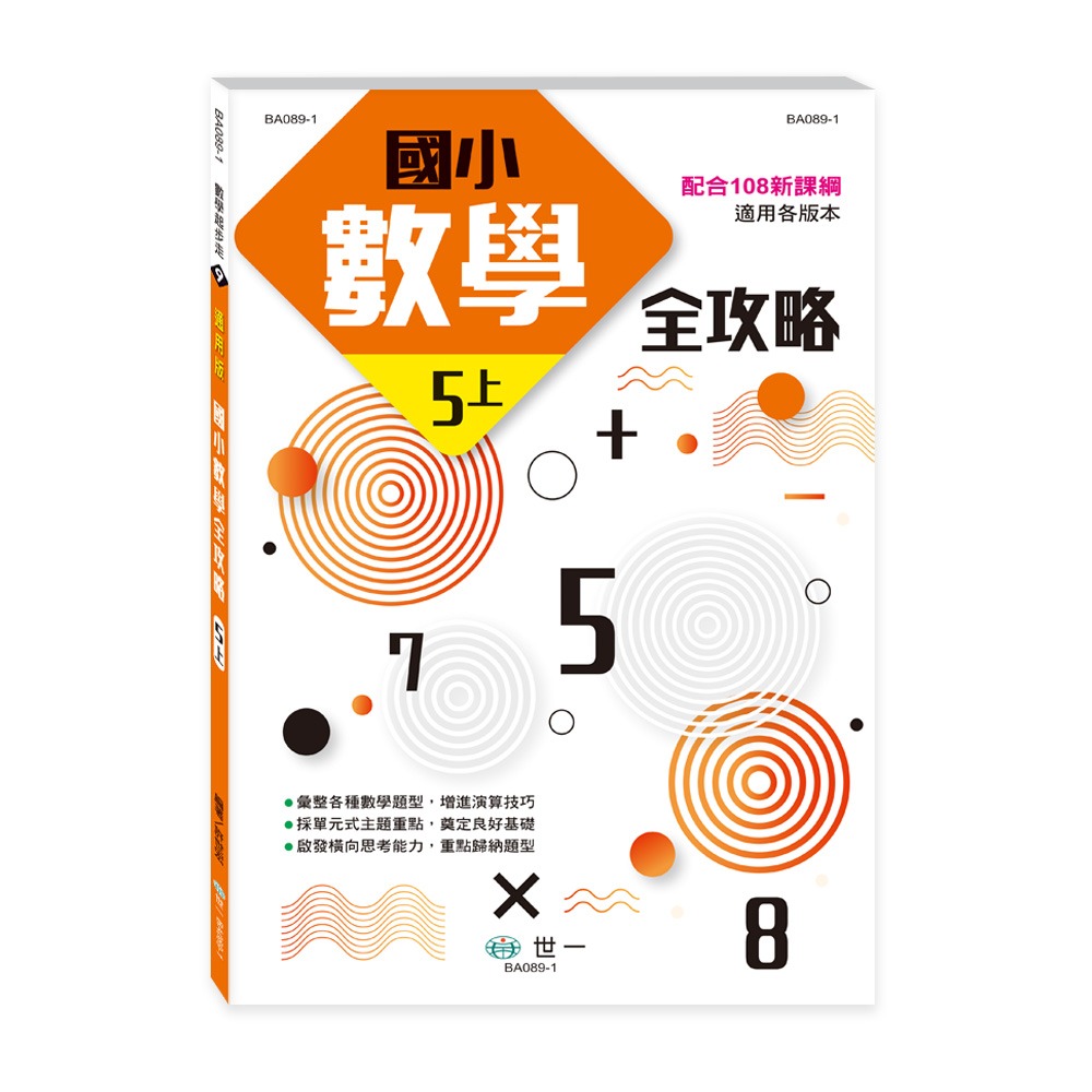 國小數學全攻略(五上) BA089-1