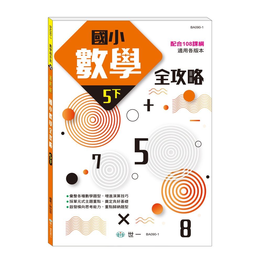 📚世一出版社📚國小數學全攻略 高年級 五六年級 數學練習本 計算練習 資優教育 數學題本-規格圖9