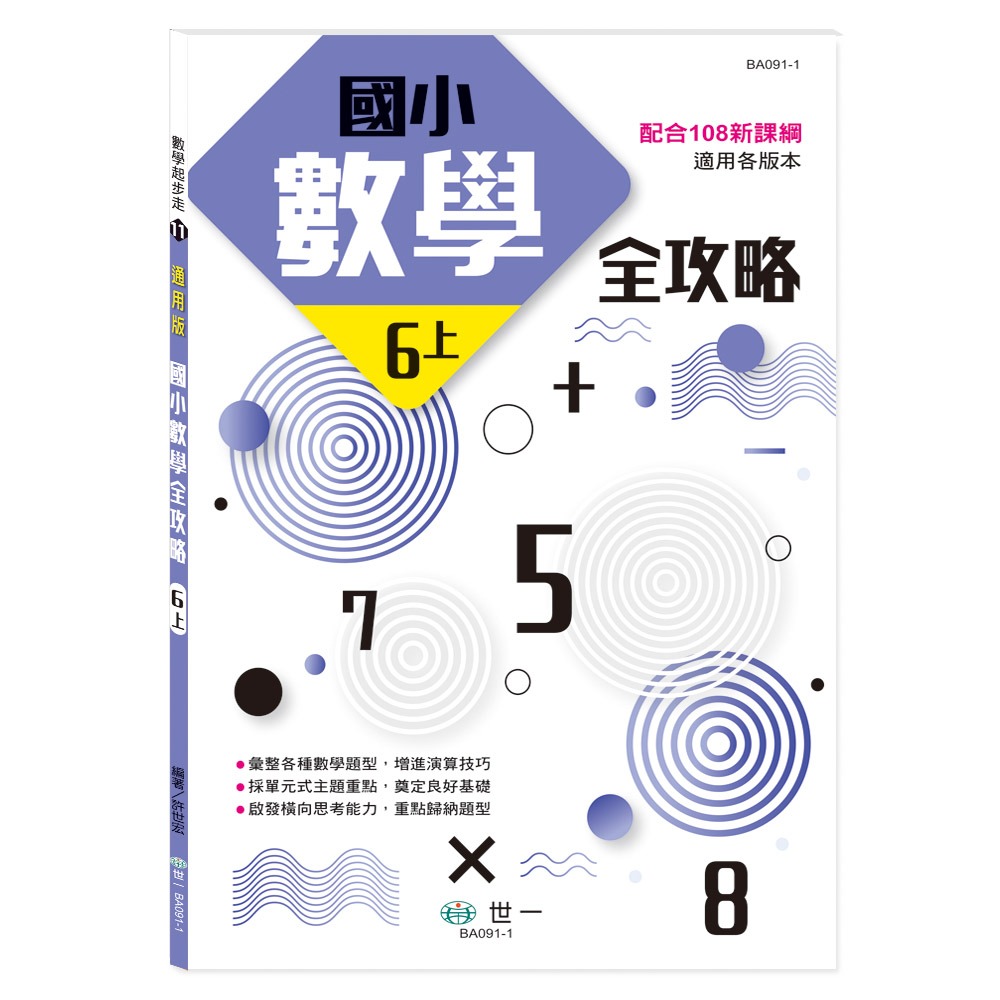 📚世一出版社📚國小數學全攻略 高年級 五六年級 數學練習本 計算練習 資優教育 數學題本-規格圖9
