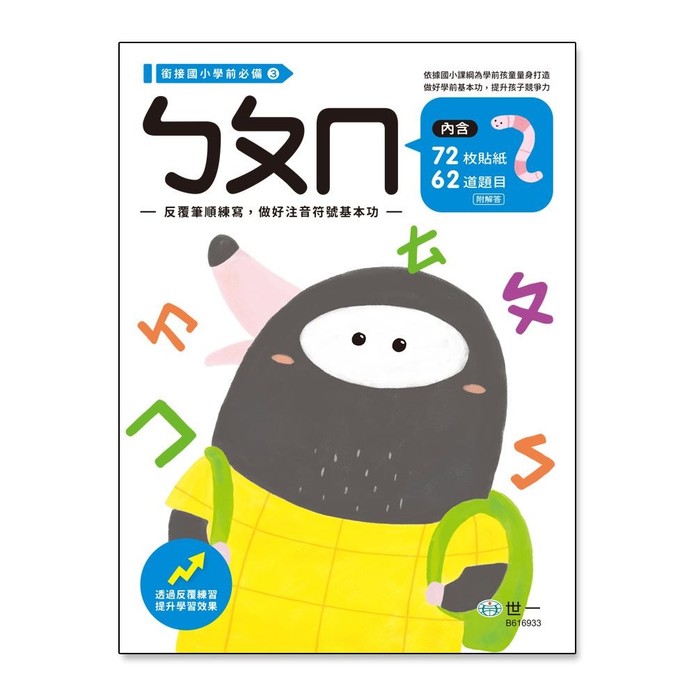 📚世一出版社📚學前練習本 低幼練習本 作業本 注音練習 ㄅㄆㄇ 英文字母 國字筆畫 注音拼音 資優教育-細節圖2