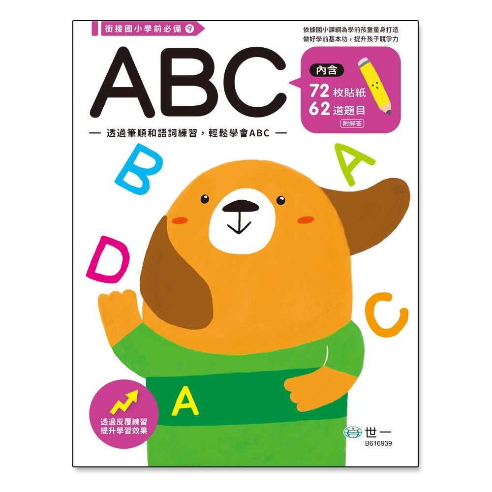 📚世一出版社📚學前練習本 低幼練習本 作業本 注音練習 ㄅㄆㄇ 英文字母 國字筆畫 注音拼音 資優教育-規格圖9