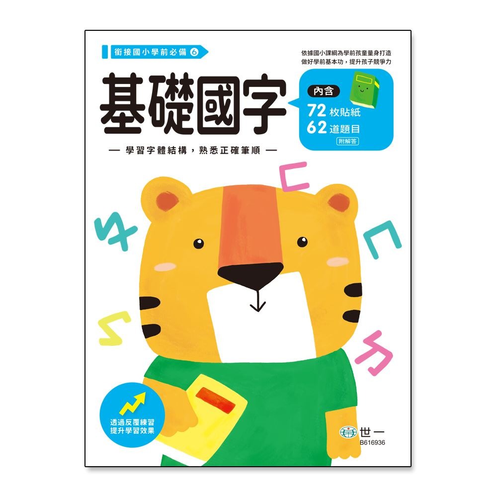📚世一出版社📚學前練習本 低幼練習本 作業本 注音練習 ㄅㄆㄇ 英文字母 國字筆畫 注音拼音 資優教育-規格圖9